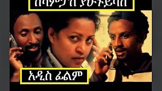 Kecampus Yahunu Yibas  Ethiopian Films ethiopia ethiopianmovie [upl. by Westphal]