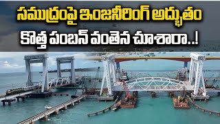 New Pamban Bridge HighSpeed Trial Run Successful  Rameswaram  Samayam Telugu [upl. by Kingsbury]