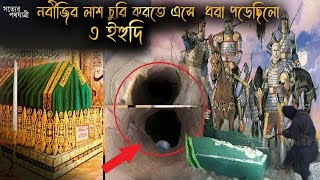 যেভাবে মুহাম্মাদ সঃ এর দেহ মোবারক চুরি করার সময় হাতেনাতে ধরা পড়েছিলো ৩ ইহুদি  Shotter pothojtari [upl. by Myrtia156]