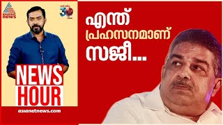 ഭരണഘടനയെ അവഹേളിച്ച മന്ത്രിയെ LDF സംരക്ഷിക്കുന്നോ  Newshour  Abgeoth Varghese  21 Nov 2024 [upl. by Centonze]