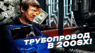 ЭТО ДОРОГО ОХЛАЖДЕНИЕ в 200SX ДАВАЙ ЕЩЕ ДЕНЕГ [upl. by Aryan]