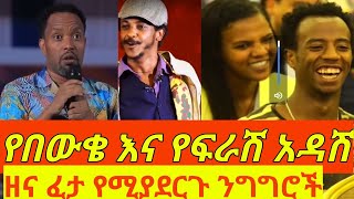 የበዉቄ እና ፍራሽ አዳሽ ታዳሚዉን በሳቅ ያንበሸበሹ ዘናፈታ የሚያደርጉ ንግግሮች 9ኛዉ ሺ ቤቶች በስንቱ betoch besintu ferash adash [upl. by Radnaxela]