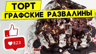 Торт ГРАФСКИЕ РАЗВАЛИНЫ Невероятно ВКУСНЫЙ Рецепт [upl. by Nelg]