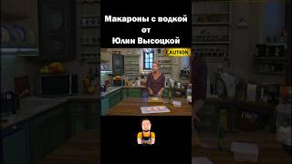 Макароны с водкой 🍝 от Юлии Высоцкой 😂 юмор рекомендации [upl. by Kashden119]