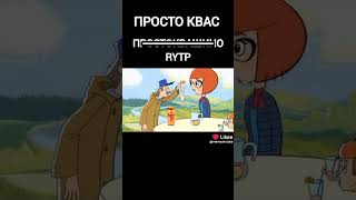 Просто квас 🤣RYTP [upl. by Kcuhc]