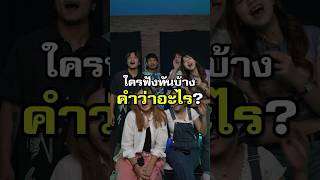 ปลดล็อกสกิลหู ทายถูกมั้ยคำว่าอะไร Shorts ฮะอะไรนะ BadOfficial [upl. by Pegasus]