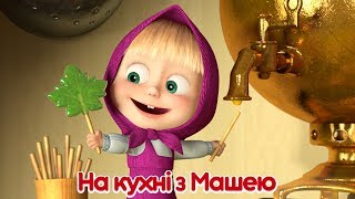 Маша та Ведмідь На кухні з Машею всі серії підряд Masha and the Bear [upl. by Rangel]