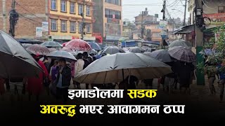 इमाडोलमा सडक अवरुद्धभएर आवागमन ठप्प उद्धारकार्य जारी ।  Ratopati TV [upl. by Wadell]