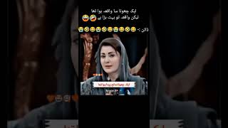 Funny marium nawaz😂🤣 imrankhan politics pti trend politicalnews isf shortsvideo ytshorts [upl. by Nrublim]