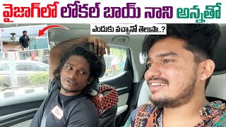 వైజాగ్ లో లోకల్ బాయ్ నాని అన్నతో  Local Boy Nani  Darestar Gopal [upl. by Summons426]