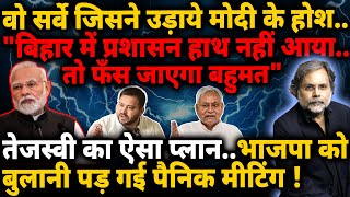 Bihar Operation amp Modi Fear  डर दिल्ली काऑपरेशन बिहार में   Nitish Kumar [upl. by Farah]