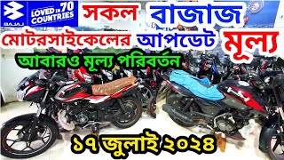 Bajaj Motorcycle Update Price July 2024  BAJAJ PULSAR DISCOVERPLATINA CT All NEW MODEL amp PRICE BD [upl. by Borden334]