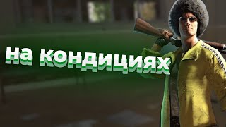 На кондициях  CS2 PUBG funny recommended [upl. by Gracia]