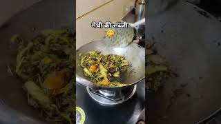 Methi ki sabji viraltradingshorts [upl. by Alleram141]