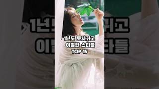 1년도 못 사귀고 이별한 스타들 TOP 15 [upl. by Branscum774]