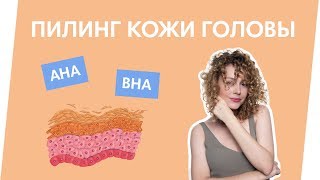 ПИЛИНГ ДЛЯ ПРОБЛЕМНОЙ ЖИРНОЙ И СУХОЙ КОЖИ ГОЛОВЫ [upl. by Alue]