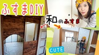 和のふすまをリメイクしたら可愛すぎたし思ってたより簡単やった件 女子DIY [upl. by Kcireddor]