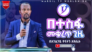 በተስፋ መቁረጥ ጊዜ ድንቅ ትምህርት በአገልጋይ ዮናታን አክሊሉ MAR 31 2021 MARSIL TV WORLDWIDE [upl. by Jason592]