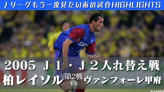 【もう一度見たいあの試合】バレーのダブルハットトリック ２００５Ｊ１・Ｊ２入れ替え戦 第２戦 柏レイソル vs ヴァンフォーレ甲府 ハイライト [upl. by Atinal]