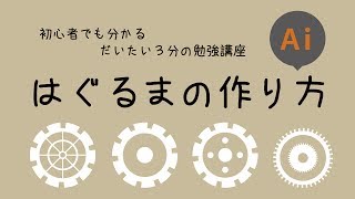 イラレで歯車を作る方法【初心者でも分かるだいたい3分の勉強講座】 [upl. by Binny]