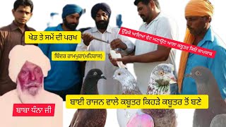 Ik Shonk Kabootarbaazi Da Full Interview ਬਿੰਦਰ ਰਾਮਪੁਰਾ ਚੰਗੇ ਕਬੂਤਰ ਦੀ ਪਰਖ ਤੋਂ ਸਾਂਭ ਤੱਕ ਦਾ ਸਫਰ [upl. by Norvan]