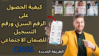 كيفية الحصول على الرقم السري ورقم التسجيل للضمان الاجتماعي الطريقة الجديدة CNSS [upl. by Whittemore]