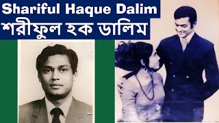 Who is Shariful Haque Dalim শরীফুল হক ডালিম [upl. by Sivra]