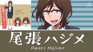 Dagashi Kashi 2  Hajime Owari Character PV 「だがしかし2」 尾張ハジメキャラクターPV [upl. by Radborne]