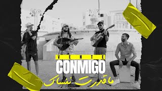 Youness Sbihi Ft Bilal Assarguini  VENTE CONMIGO 2023ماقدرت ننساك  يونس الصبيحيبلال السرغيني [upl. by Atsed]