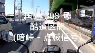 国道308号の酷道区間（暗峠～点滅信号） [upl. by Washko]