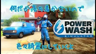 【ストレス解消】Power Wash Simulator（パワーウォッシュシミュレーター） [upl. by Colly]