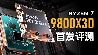 史上最强游戏CPU！9800X3D首发评测 [upl. by Steinman]