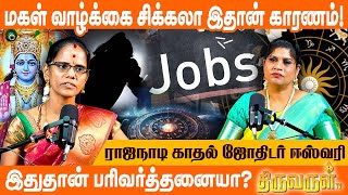 சூரியன்  செவ்வாய்  இந்த வேலை Confirmஆ  Rajanadi Astrologer Eswari  THIRUVARUL TV [upl. by Roy594]