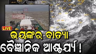 LIVE  ମାଡ଼ିଆସୁଛି ବଡ଼ ବାତ୍ୟା Cyclone NewsCyclone Asna Rare Cyclone in Arabian SeaHeavy Rainfall [upl. by Ikcaj298]