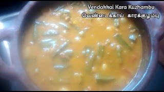 vendakkai kara kuzhambu  kara kulambu recipe in tamil  puli kulambu recipe [upl. by Eaver]