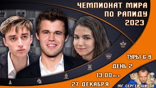 Чемпионат мира по рапиду 2023 День 2 🏆 Карлсен Непомнящий 🎤 Сергей Шипов ♕ Шахматы [upl. by Petr892]