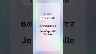 【🇫🇷フランス語】旅行で使えるフレーズフランス語初心者 フランス語勉強 shorts français [upl. by Enajyram287]