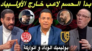 مباشر تطورات في لائحة المنتخب المغربي لأولمبياد باريس ميركاتو مجنون و ساخن للجيش الملكي [upl. by Giefer]