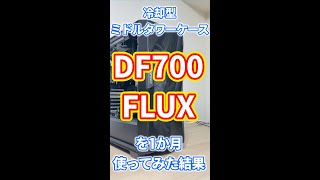 ANTECのDF700 FLUXを1ヵ月使用してみた結果【自作PC】 Shorts [upl. by Eenalem]