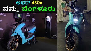 Ather 450x Electric Scooter Price and Features  EV Kannada [upl. by Nivak]