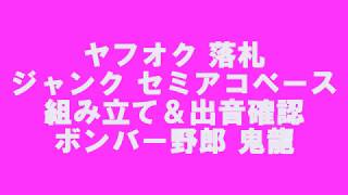 ヤフオク 落札 ジャンク セミアコベース 組立＆出音確認 [upl. by Ecyar740]