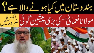 Hindustan Mein Kiya Hony Wala Hai Maulana Sajjad Nomani Latest Bayan  مولانا کی بڑی پیشین گوئی [upl. by Tserof]