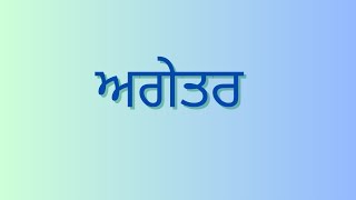 Agetarਅਗੇਤਰ Prefix Complete Punjabi Grammar Agetar in punjabi [upl. by Lednew369]