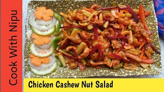 ক্যাশুনাট সালাদ রেসিপি Chicken Cashew Nut salad  Chinese restaurant style cashew nut salad [upl. by Azeria]