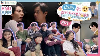 นับสิบจะจูบ Reaction EP1  นับสิบจะรีแอค นับสิบจะจูบ​ LovelyWriterTheSeries [upl. by Ahiel]