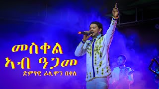 ፍሊሞን በቀለ መስቀል ኣብ ዓጋመ flimon bekele [upl. by Artemisa]