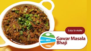 गवारीच्या शेंगांची भाजी आवडत नाही का  मग अशी बनवून पहा ।Gawar masala bhaji indianvegetablerecipe [upl. by Riancho]