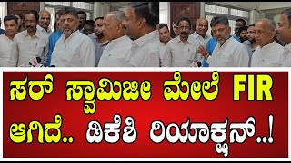 DK Shivakumar ಸ್ವಾಮಿಜೀ ಹೇಳಿಕೆಗೆ ಡಿಕೆ ಶಿವಕುಮಾರ್‌ ಗರಂ swamijistatement siddaramaiah [upl. by Irab19]