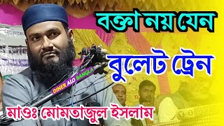 বক্তা নয় যেন বুলেট ট্রেন  মাওলানা মমতাজুল ইসলাম  Momtajul Waz  Dinner Alo Bangla [upl. by Leyla]