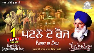 Kavishri Jatha Joga Singh Jogi  Patney De Choj  Shabad Gurbani Kirtan [upl. by Sileray149]